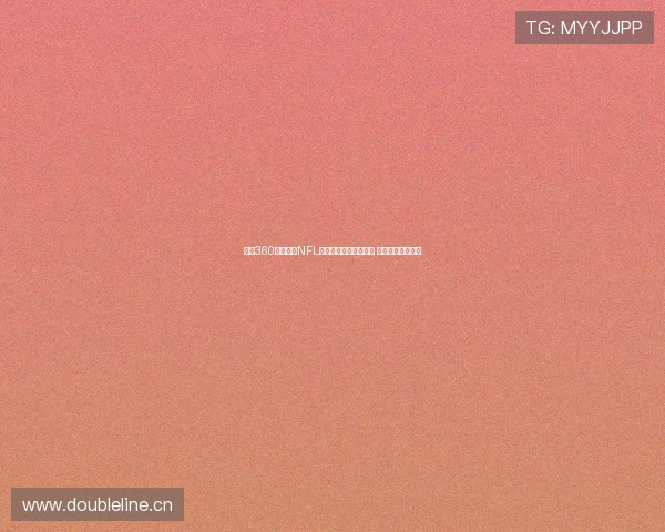 雨燕360体育直播NFL赛事全程高清视频覆盖 精彩瞬间不容错过